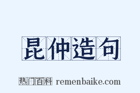 昆仲造句是什么意思的图片